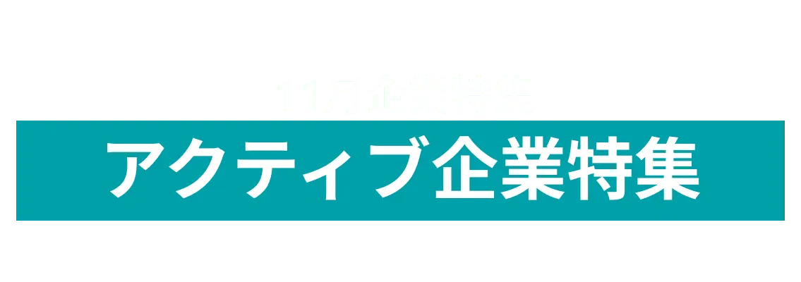 11月度 アクティブ企業10社をピックアップ！東電タウンプランニング株式会社、藤田観光株式会社and more...