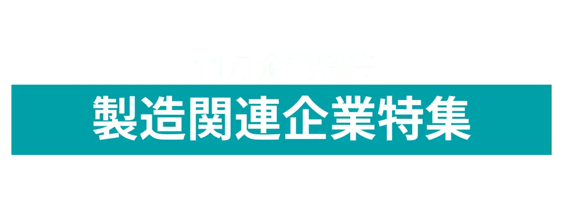 11月度 製造関連企業10社をピックアップ！株式会社釜石電機製作所、奥野工業株式会社and more...