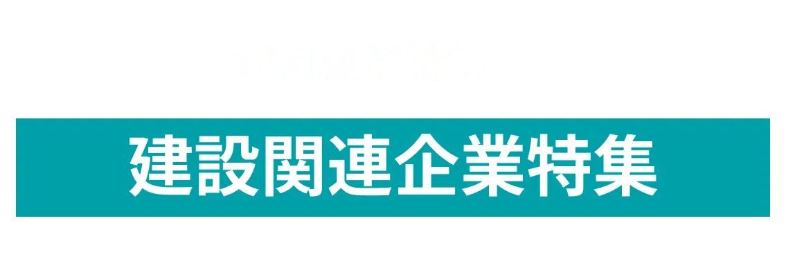 12月度 建設関連企業10社をピックアップ！吉谷土木株式会社、旭化成建材株式会社 more...
