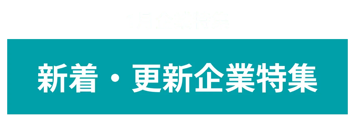 1月度 新着更新企業10社をピックアップ！岩手町、ソシオークホールディングス株式会社 more...