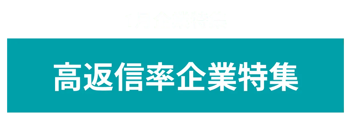 1月度 高返信率企業10社をピックアップ！ヤヱガキ醗酵技研株式会社、株式会社東京システムリサーチ more...