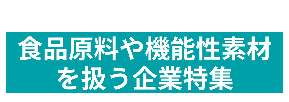 1月度 食品原料や機能性素材を扱う企業10社をピックアップ！イワキ株式会社、株式会社ファーメンステーション more...