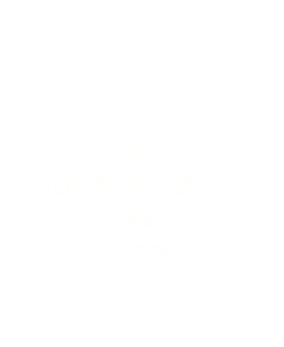 新春AUBAユーザー会にご参加の企業様をご紹介