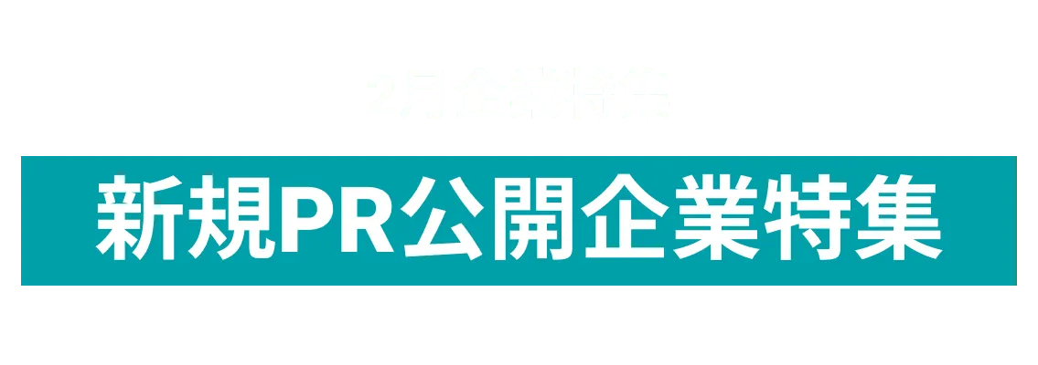 2月に新たにPRページを公開いただいた企業様を10社をピックアップ！五興商事株式会社、日本設備工業株式会社、株式会社KOCHImore...