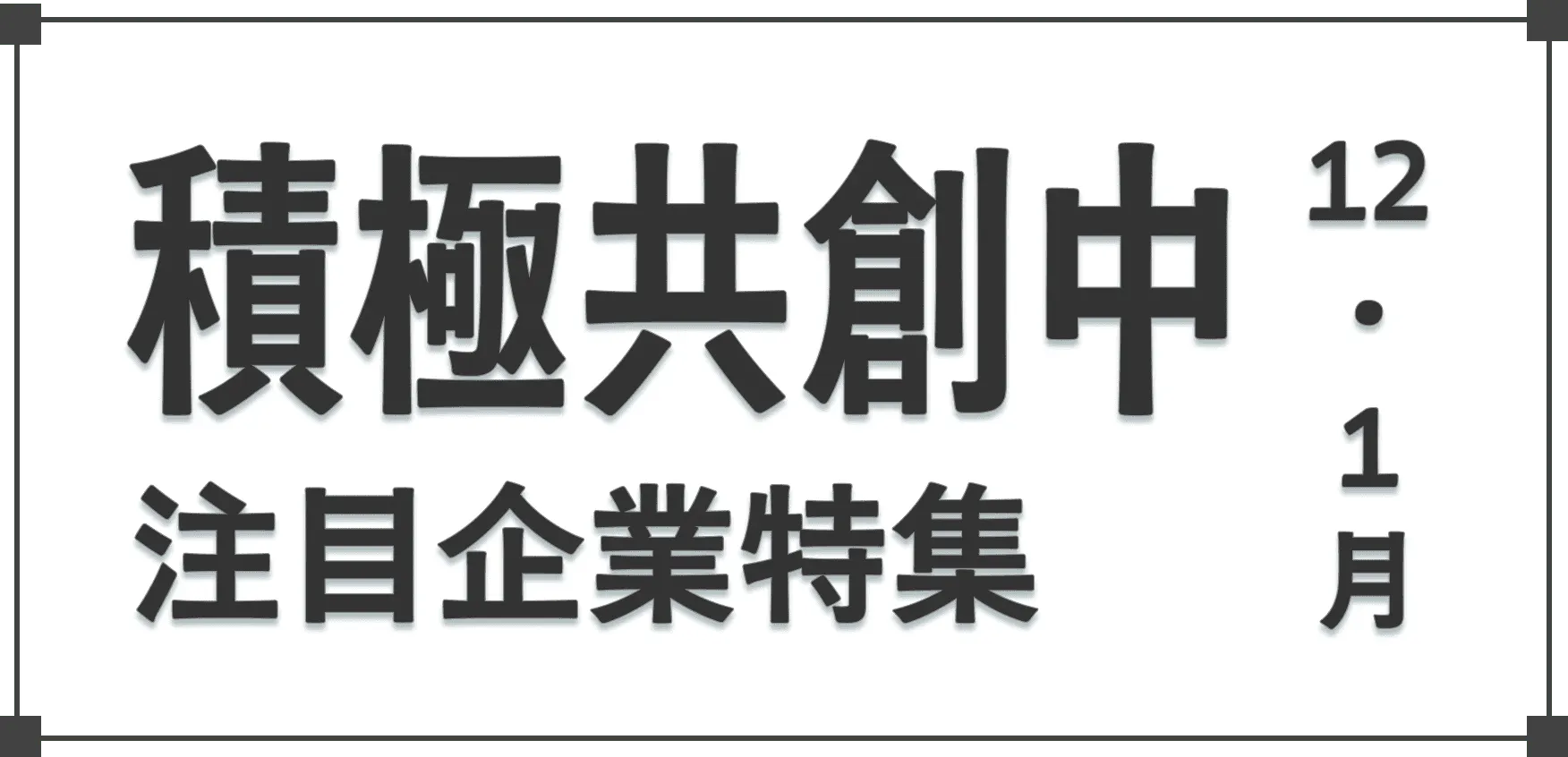 「AUBA」にて2024年12月,2025年1月に共創パートナー募集を開始した企業の一部を紹介