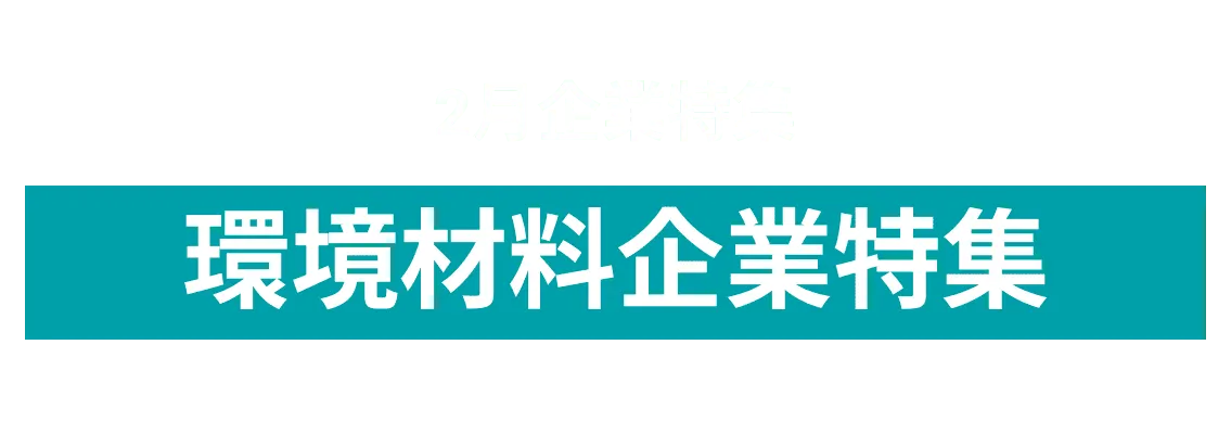 【2月度環境素材企業特集】環境に配慮した新製品の開発を目指す企業をご紹介！富士木材株式会社, 第一工業製薬株式会社,日本食品化工株式会社,エフピー化成工業株式会社