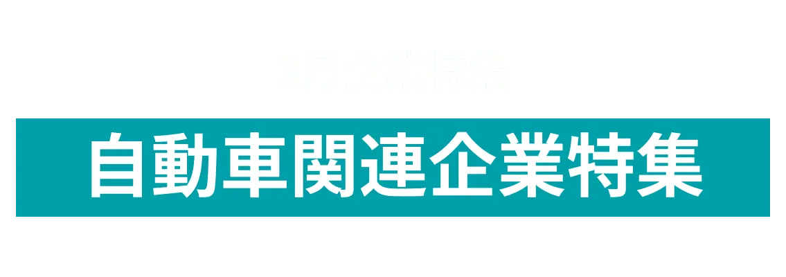 【3月自動車関連企業特集】自動車領域に価値提供をしている企業をご紹介！奥野工業株式会社、株式会社タック、株式会社Edge Creators