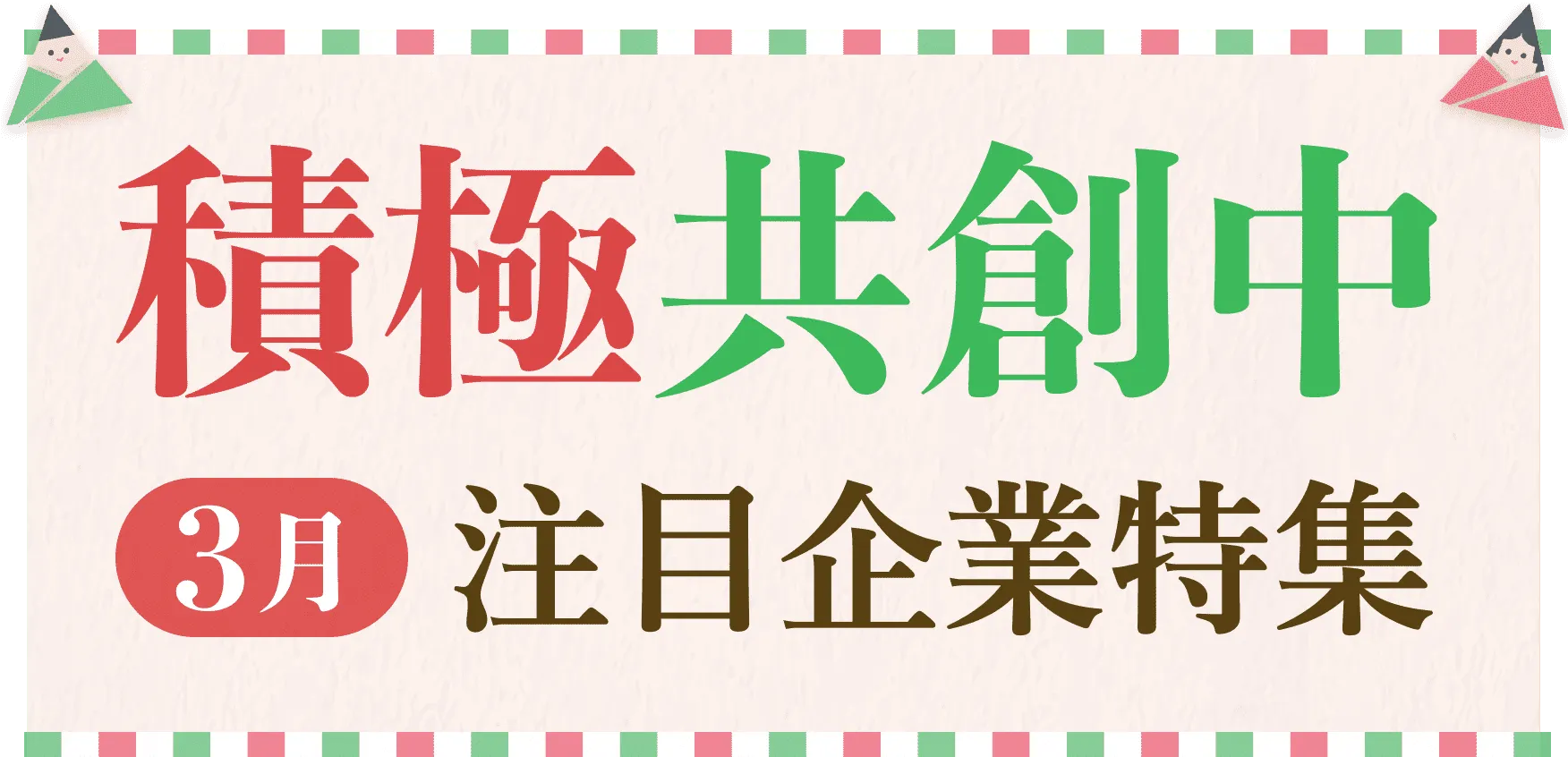 2025年3月共創パートナー積極共創中募集機能