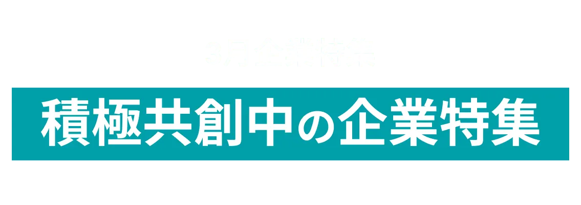 【3月度積極利用企業特集】オープンイノベーションに取り組む積極利用企業をピックアップ！ AGCファブリテック株式会社、株式会社　河合塾マナビス and more...