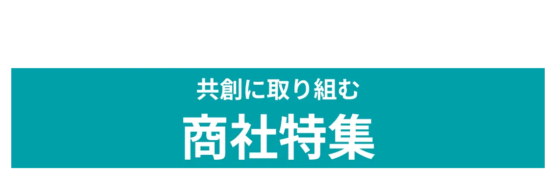 【商社特集】：自社の顧客基盤や豊富なアセットを活用した新価値創出を目指す企業を9社ご紹介！イワキ株式会社、株式会社PALTAC、株式会社リョーサン...