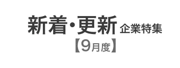 【9月度】新着企業・更新企業特集