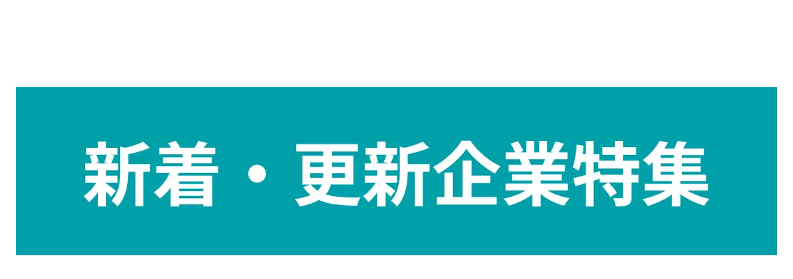 【４月度新着更新特集】新たにPRページを公開・新テーマの発信をした企業を10社ご紹介