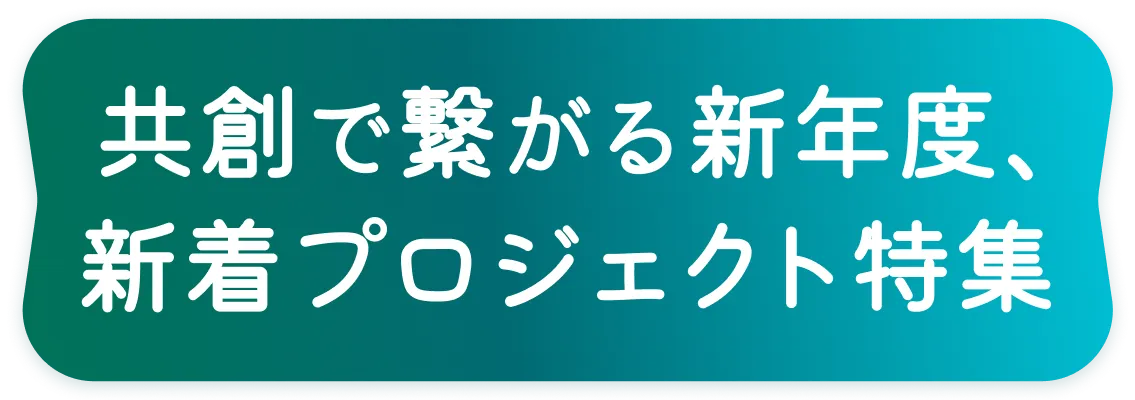 新年度の注目企業を一挙公開！AUBA新年度特集