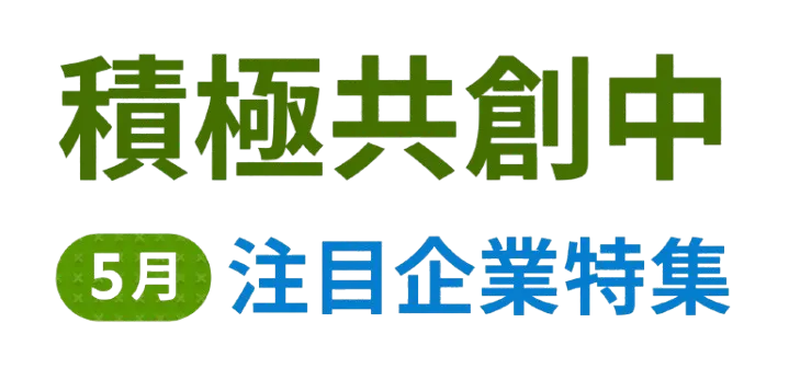 「AUBA」にて2025年5月から本格的に共創パートナー募集を開始した企業の一部を紹介