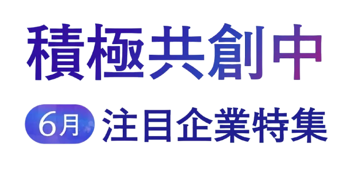 「AUBA」にて2025年6月から本格的に共創パートナー募集を開始した企業の一部を紹介 