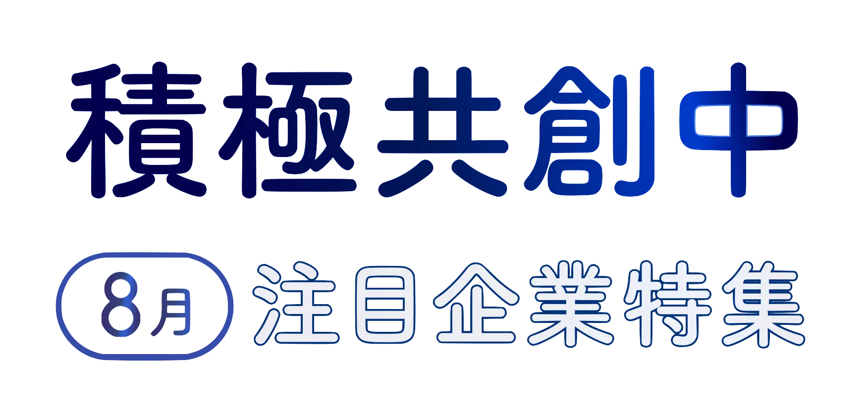 2025年8月より共創パートナーの募集を開始した企業様をご紹介。