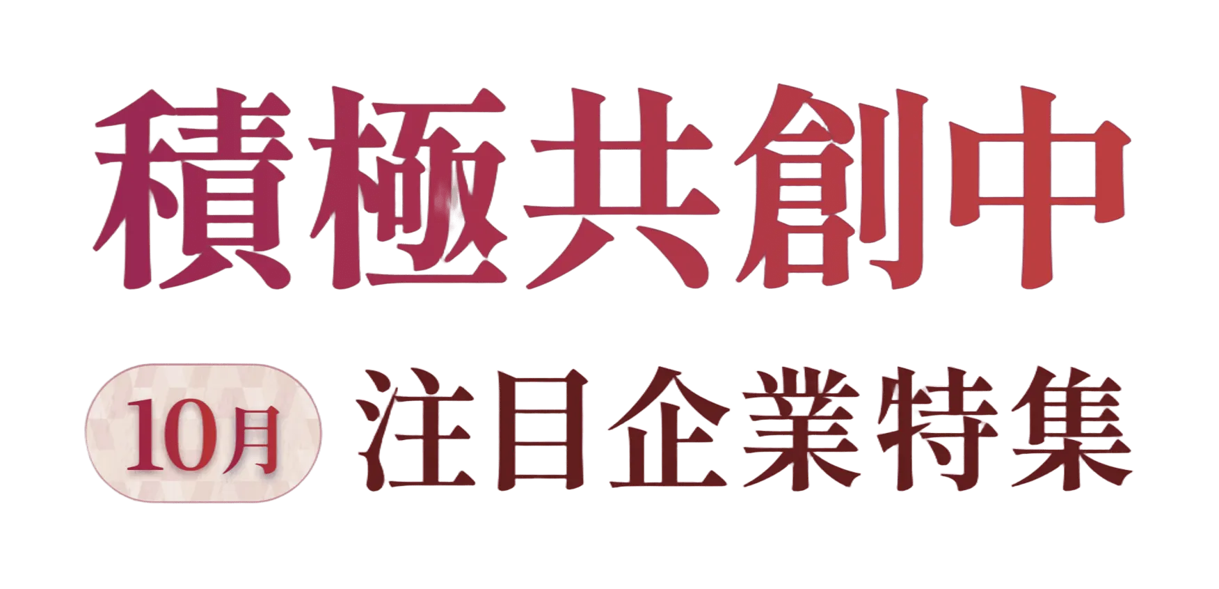 2025年10月より共創パートナーの募集を開始した企業様をご紹介。