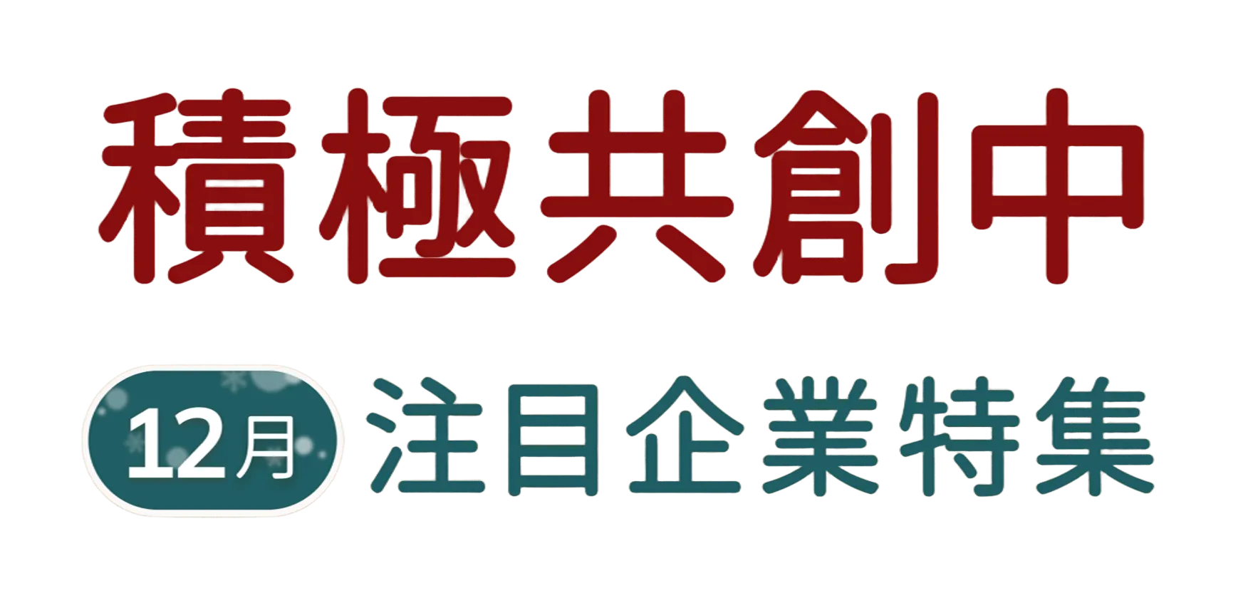 2025年12月より共創パートナーの募集を開始した企業様をご紹介！