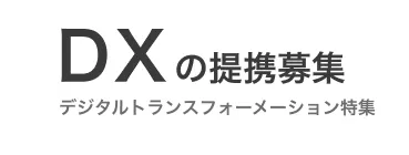 デジタルトランスフォーメーションの提携、募集中！