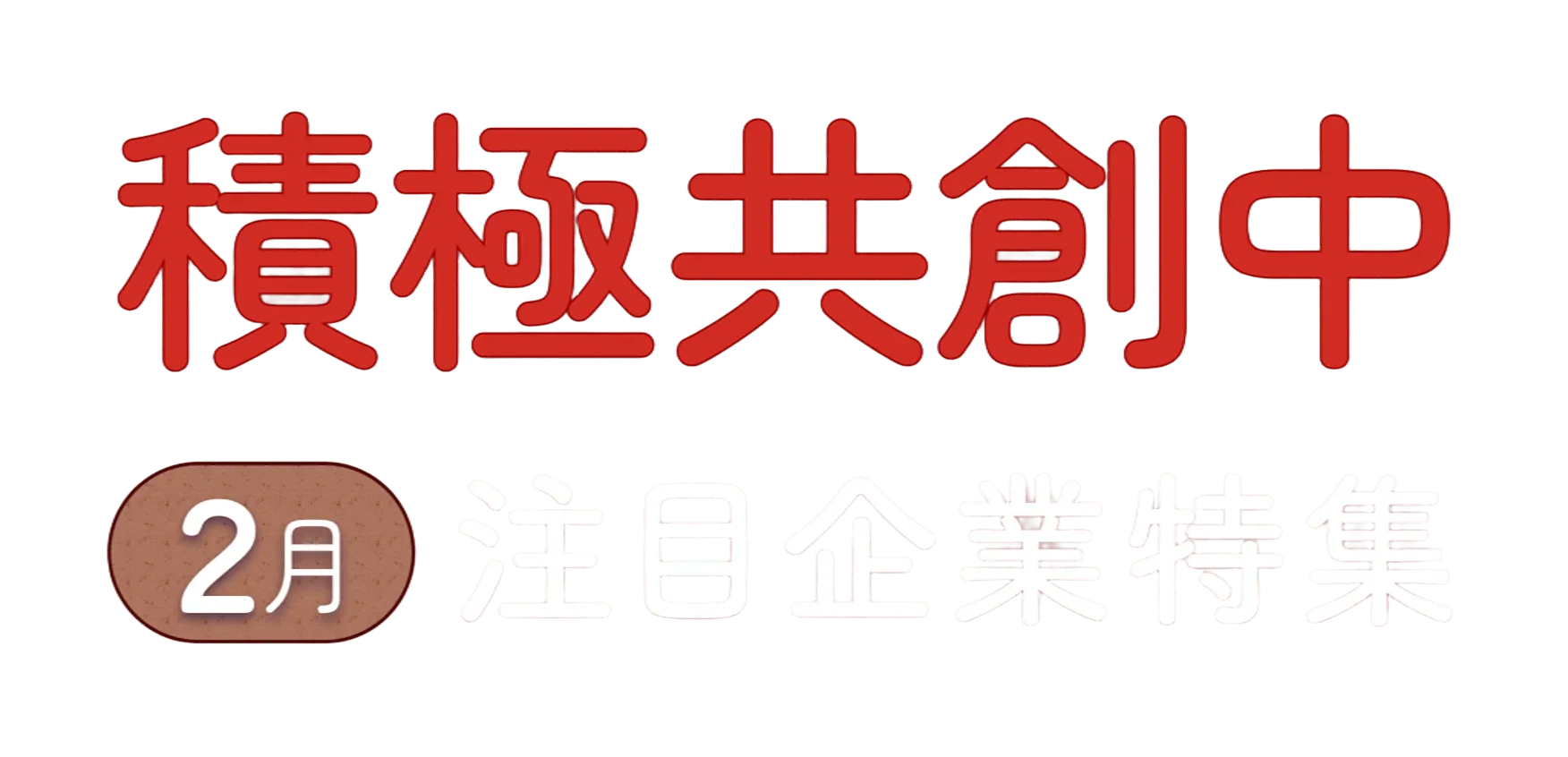 2026年2月より共創パートナーの募集を開始した企業様をご紹介。