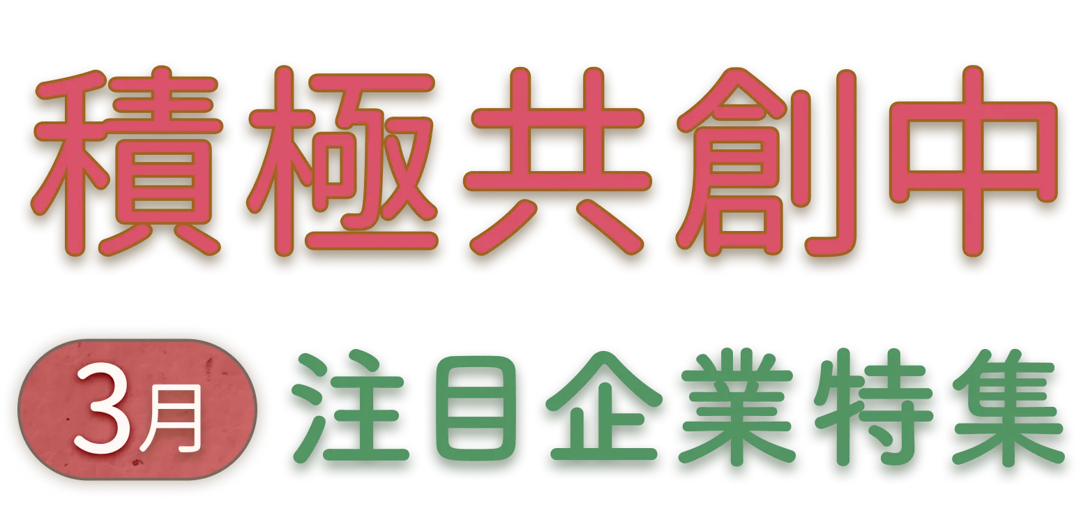 2026年3月より共創を開始した企業を紹介