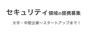 セキュリティ領域の提携、募集中！