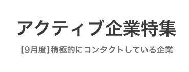 ＜9月特集＞今月、積極的にコンタクト・返信している企業