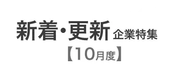 【10月度】新着企業・更新企業特集	