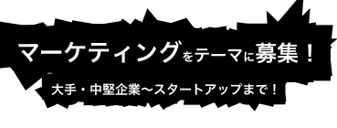 マーケティング領域の提携、募集中！	