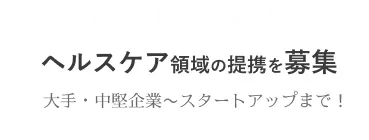 ヘルスケア領域の提携、募集中！