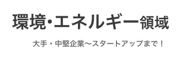 環境・エネルギー領域の提携、募集中！	