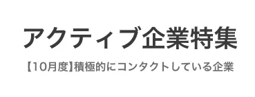 ＜10月特集＞今月、積極的にコンタクト・返信している企業 