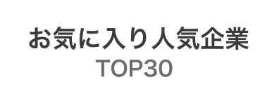 「お気に入り」されている人気企業特集