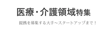 医療・介護領域の提携、募集中！