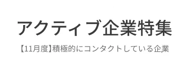 ＜11月特集＞今月、積極的にコンタクト・返信している企業