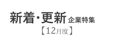 【12月度】新着企業・更新企業特集