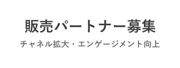 販売パートナー募集（チャネル拡大・エンゲージメント向上）企業特集
