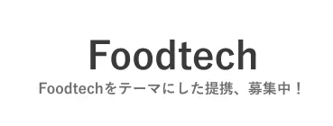 Foodtechをテーマにした提携、募集中！