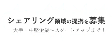 シェアリング領域の提携、募集中！