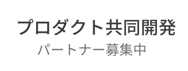 プロダクト(製品)共同開発 企業特集
