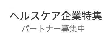 ヘルスケア企業特集