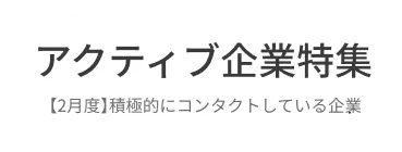 ＜2月特集＞今月、積極的にコンタクト・返信している企業
