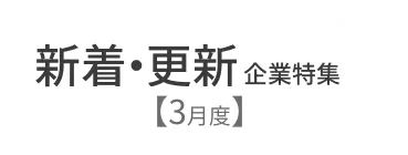 【3月度】新着企業・更新企業特集