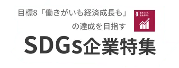 【SDGs特集】課題解決No.8「働きがいも経済成長も」