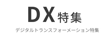 デジタル・トランスフォーメーション特集