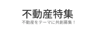 不動産特集