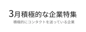 ＜3月特集＞今月、積極的にコンタクト・返信している企業