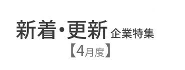 【4月度】新着企業・更新企業特集