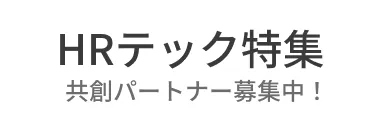 HRテック特集