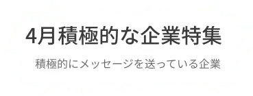 月間で5通以上のコンタクト送信、80％以上のメッセージに返信している積極的な企業をピックアップ